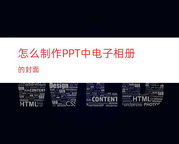 怎么制作PPT中电子相册的封面