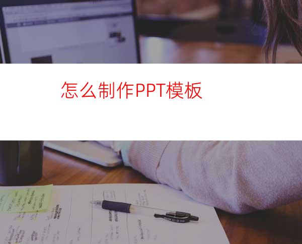 怎么制作PPT模板