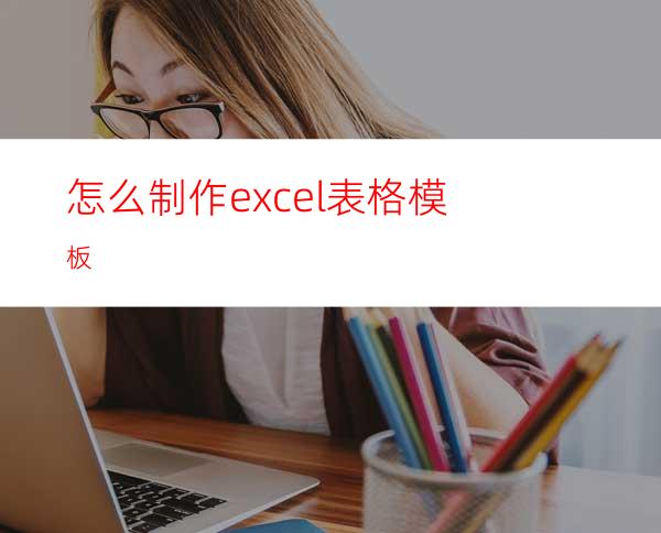 怎么制作excel表格模板