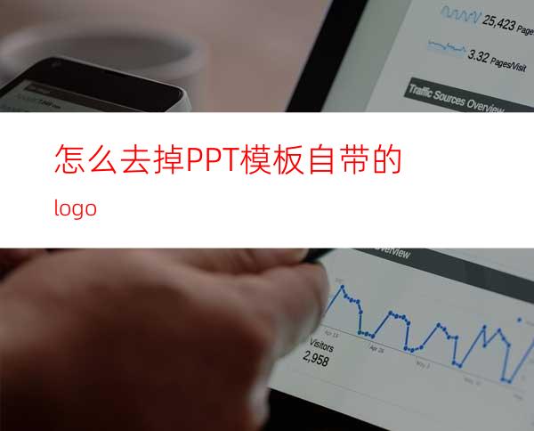 怎么去掉PPT模板自带的logo