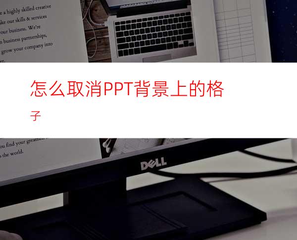 怎么取消PPT背景上的格子