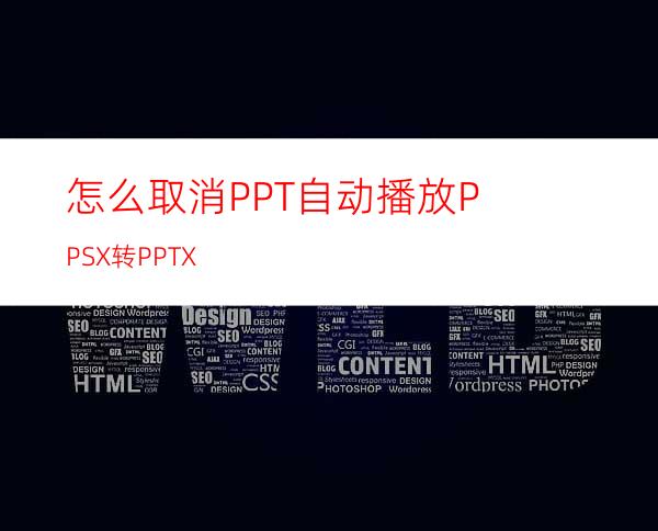 怎么取消PPT自动播放PPSX转PPTX