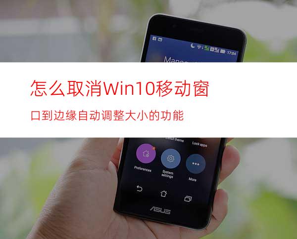 怎么取消Win10移动窗口到边缘自动调整大小的功能?