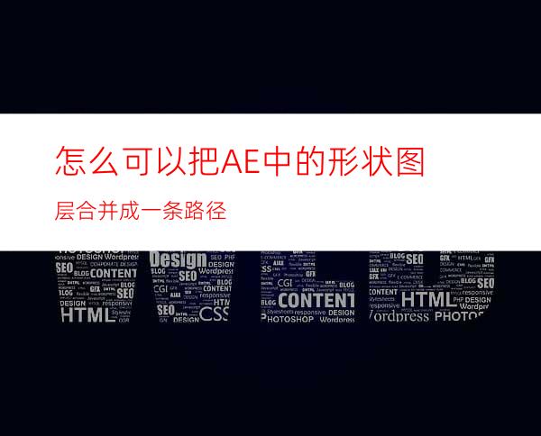 怎么可以把AE中的形状图层合并成一条路径