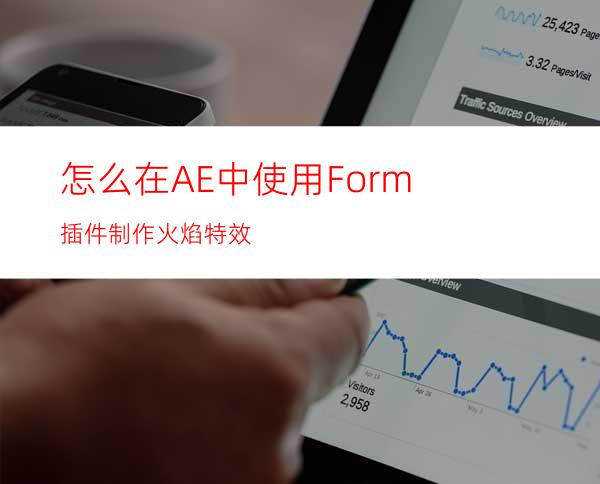 怎么在AE中使用Form插件制作火焰特效