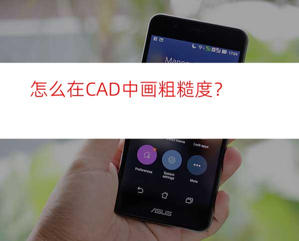 怎么在CAD中画粗糙度？