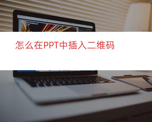 怎么在PPT中插入二维码