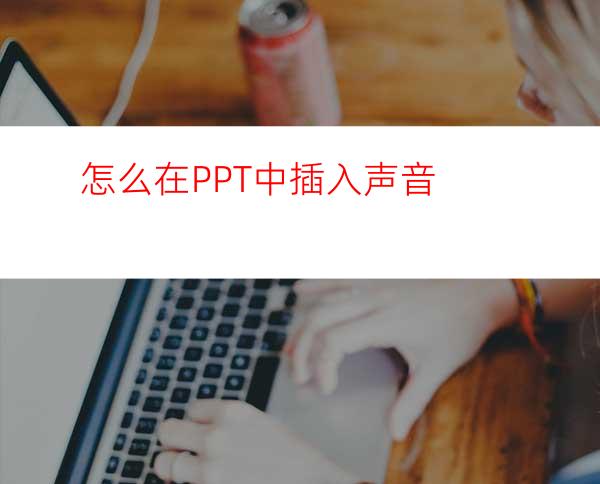 怎么在PPT中插入声音