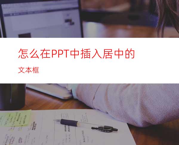 怎么在PPT中插入居中的文本框