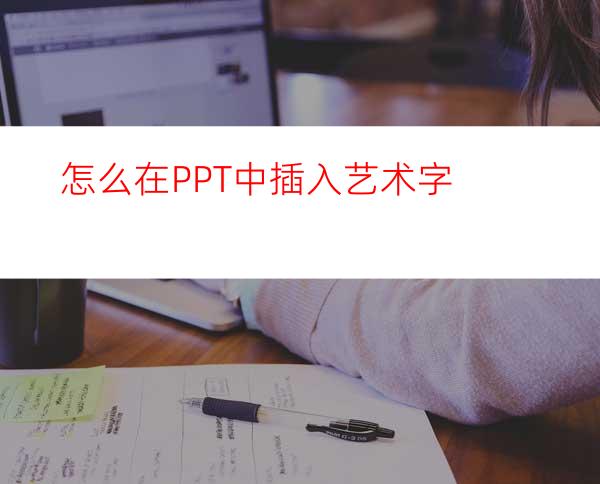 怎么在PPT中插入艺术字