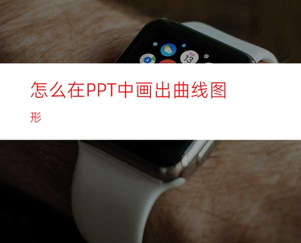 怎么在PPT中画出曲线图形