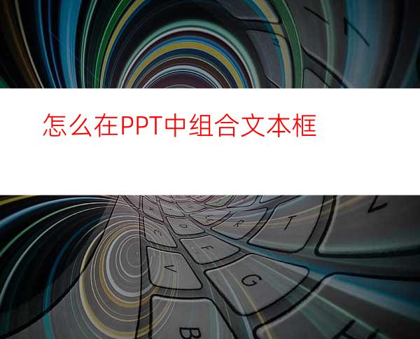 怎么在PPT中组合文本框