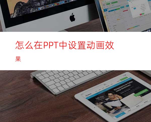 怎么在PPT中设置动画效果