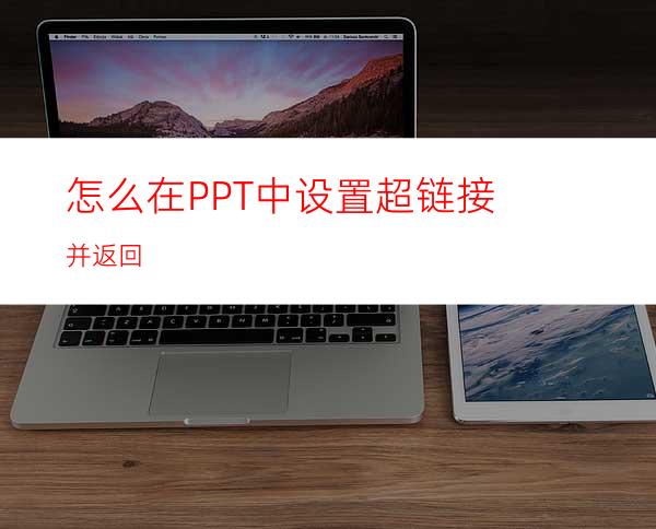 怎么在PPT中设置超链接并返回