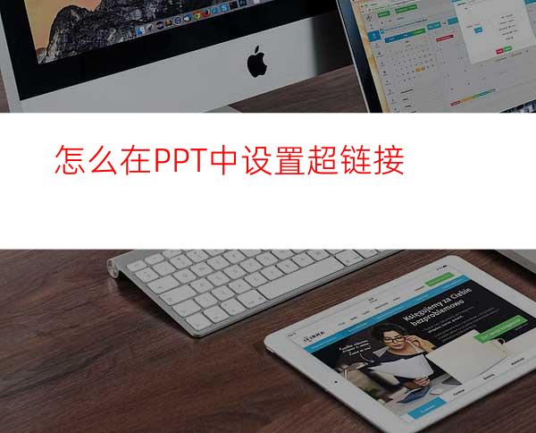 怎么在PPT中设置超链接