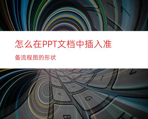 怎么在PPT文档中插入准备流程图的形状