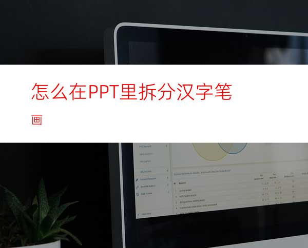 怎么在PPT里拆分汉字笔画