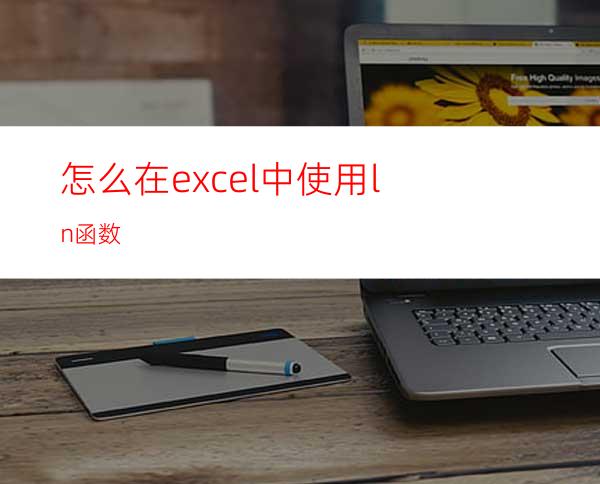 怎么在excel中使用ln函数