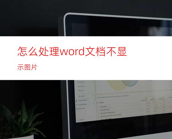 怎么处理word文档不显示图片