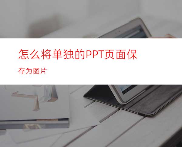 怎么将单独的PPT页面保存为图片