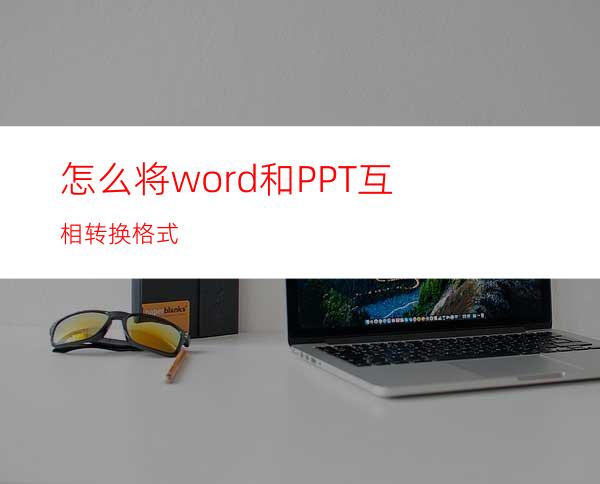 怎么将word和PPT互相转换格式