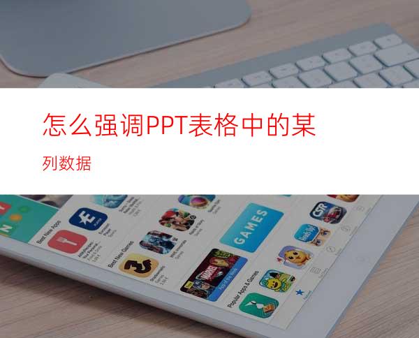 怎么强调PPT表格中的某列数据