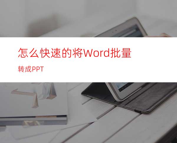 怎么快速的将Word批量转成PPT