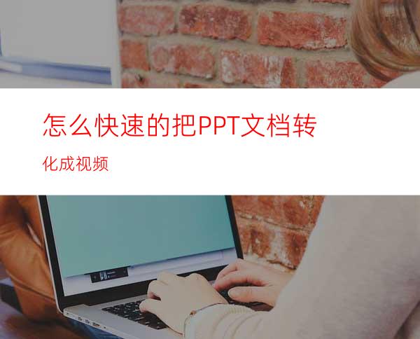 怎么快速的把PPT文档转化成视频