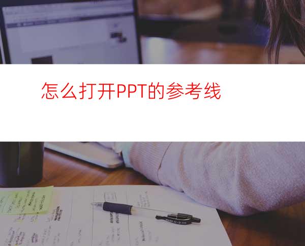 怎么打开PPT的参考线