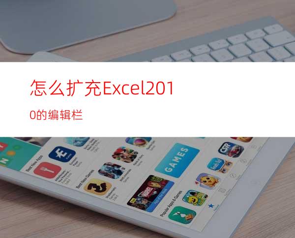 怎么扩充Excel2010的编辑栏