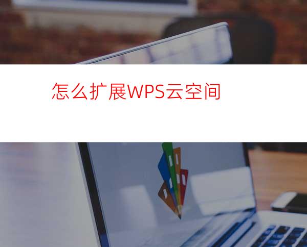 怎么扩展WPS云空间