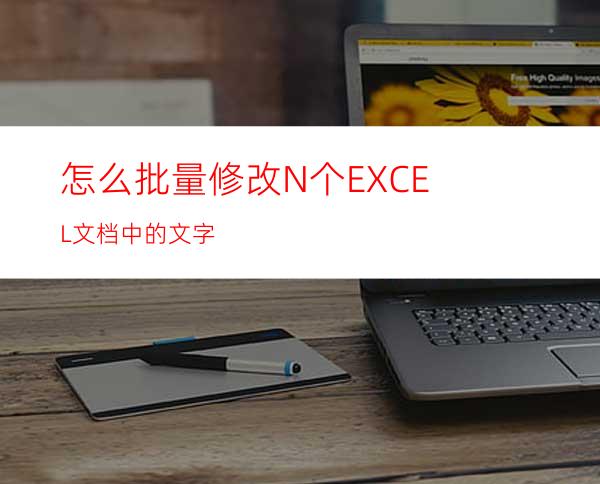 怎么批量修改N个EXCEL文档中的文字?