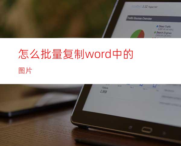 怎么批量复制word中的图片