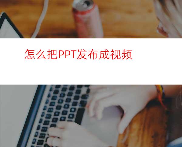 怎么把PPT发布成视频