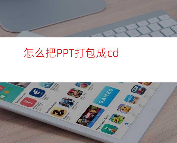 怎么把PPT打包成cd