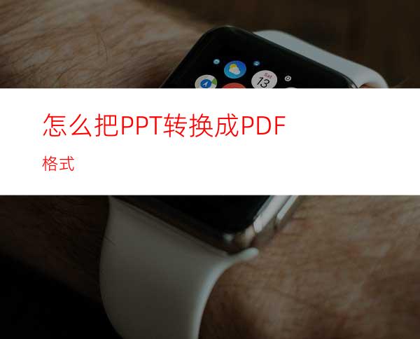 怎么把PPT转换成PDF格式