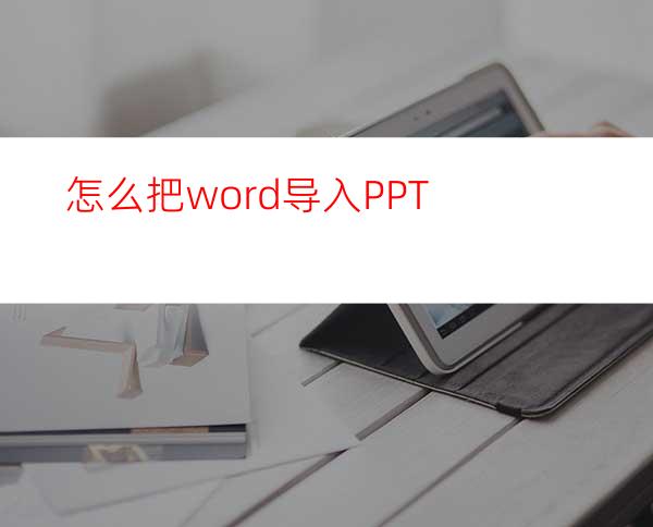 怎么把word导入PPT