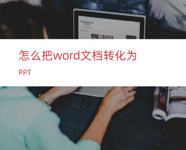 怎么把word文档转化为PPT