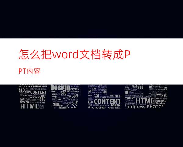 怎么把word文档转成PPT内容