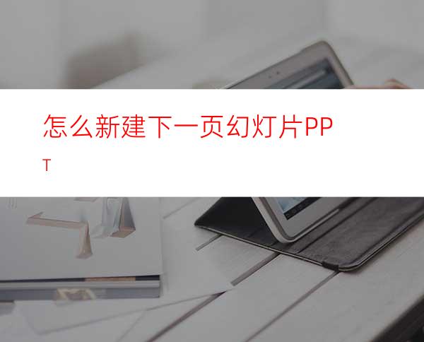 怎么新建下一页幻灯片PPT