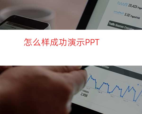 怎么样成功演示PPT