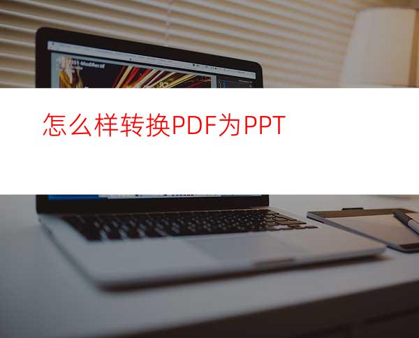 怎么样转换PDF为PPT