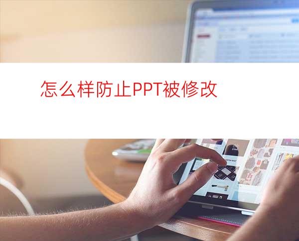 怎么样防止PPT被修改