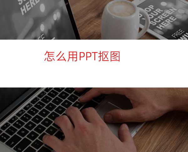 怎么用PPT抠图