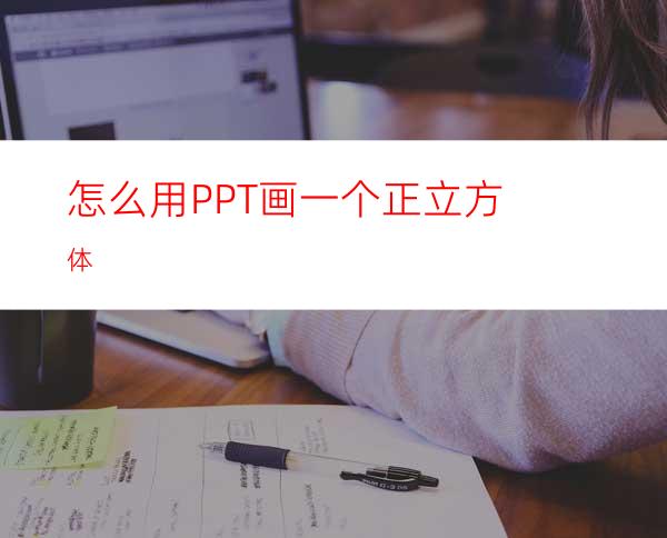 怎么用PPT画一个正立方体