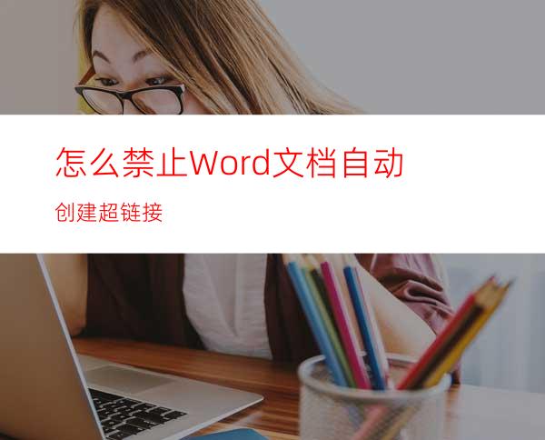 怎么禁止Word文档自动创建超链接