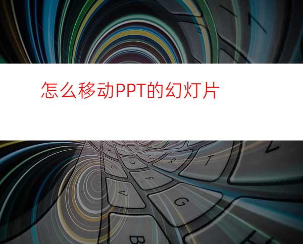 怎么移动PPT的幻灯片