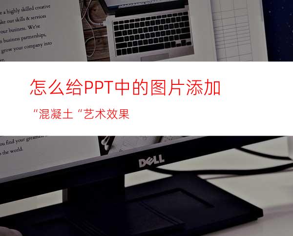 怎么给PPT中的图片添加“混凝土“艺术效果