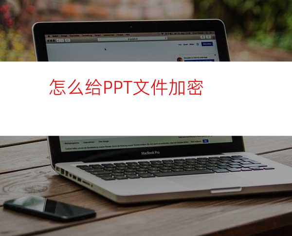 怎么给PPT文件加密