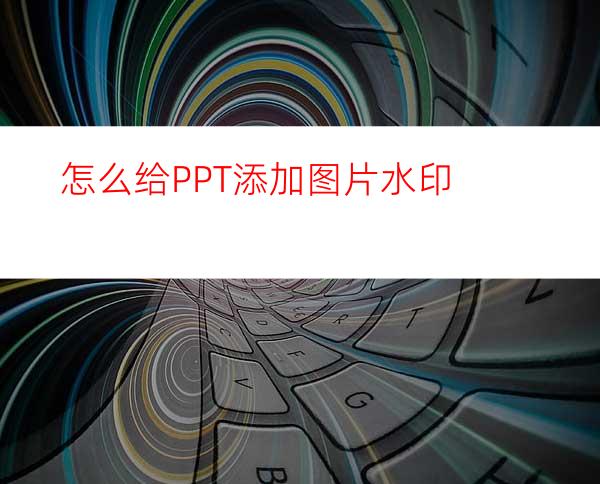 怎么给PPT添加图片水印